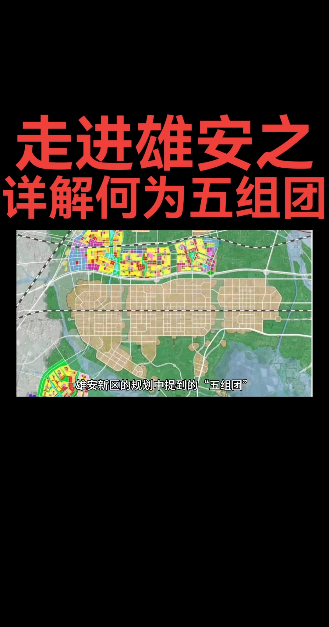 为什么要设立熊安新区(为什么要设立一个雄安新区呢) 为什么要设立熊安新区(为什么要设立一个雄安新区呢)