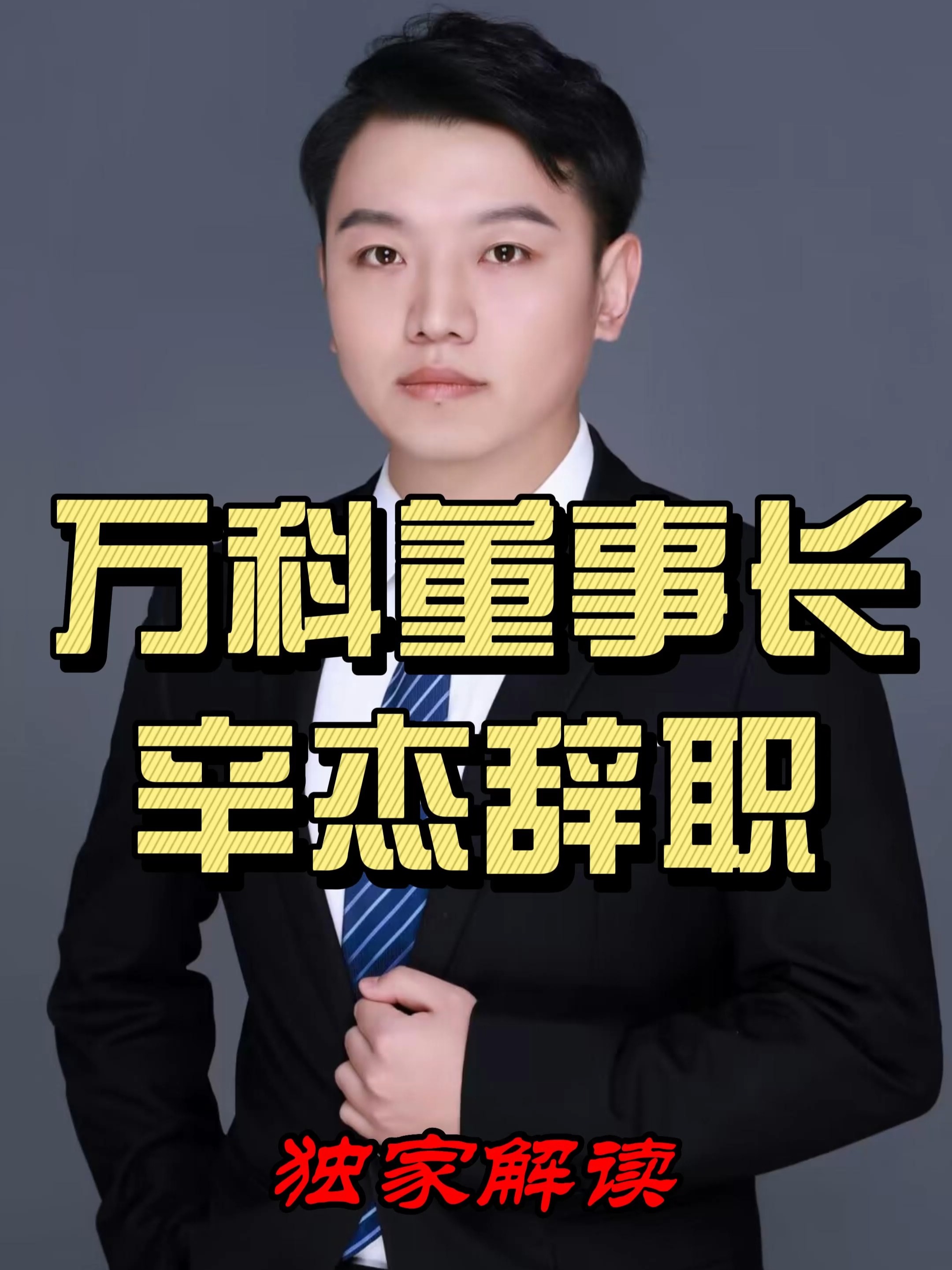 董事为什么离职(为什么辞去董事)