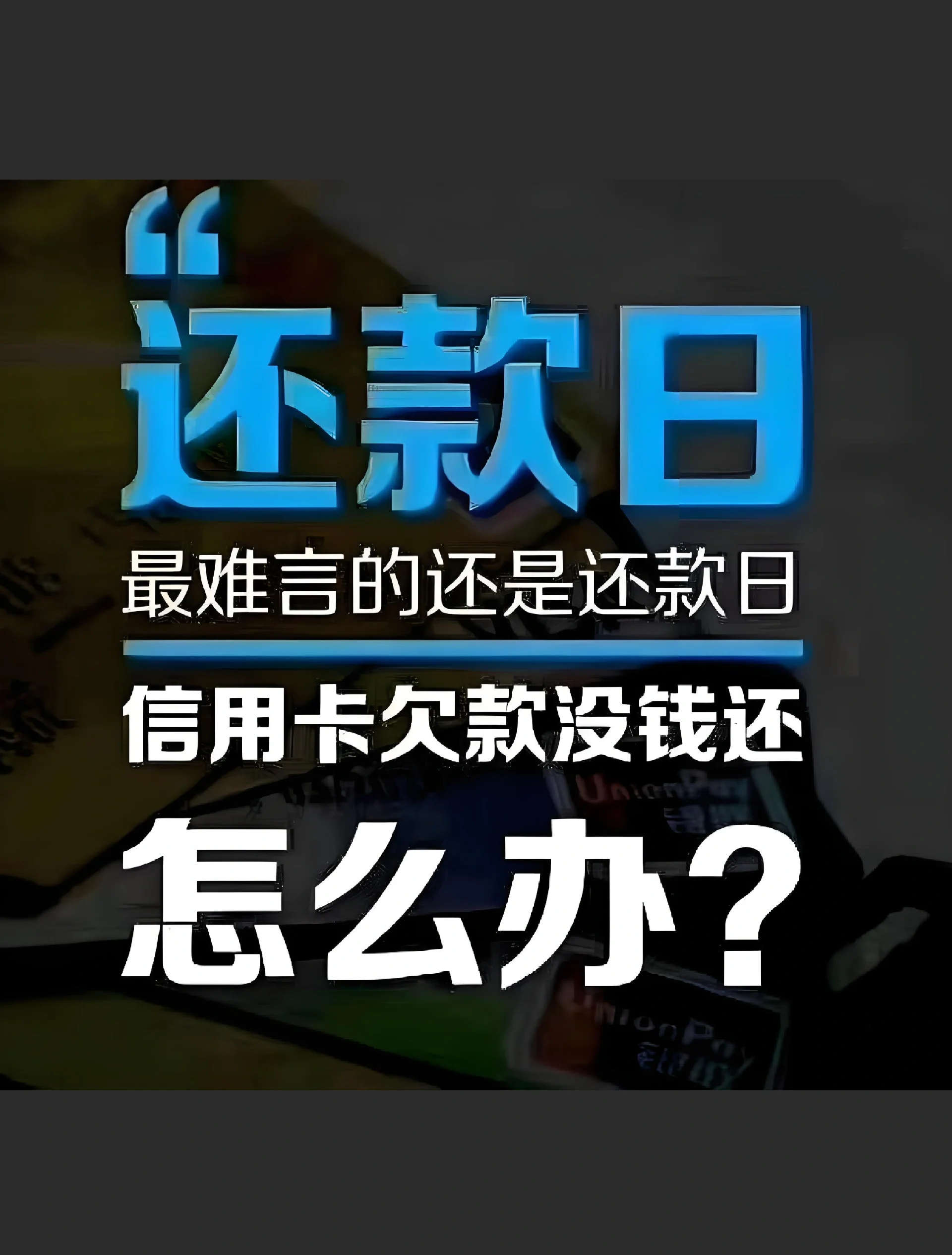 信用卡为什么需要还款(信用卡为什么还款没扣余溢金额)