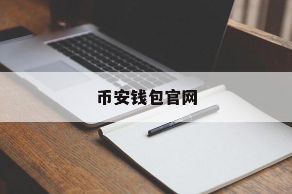 币安钱包官网的简单介绍